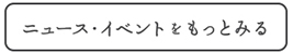 ニュース・イベントをもっとみる