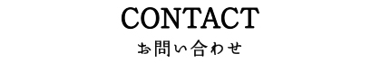 アクセス・営業時間