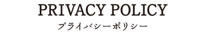 プライバシーポリシー